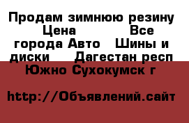 Продам зимнюю резину. › Цена ­ 9 500 - Все города Авто » Шины и диски   . Дагестан респ.,Южно-Сухокумск г.